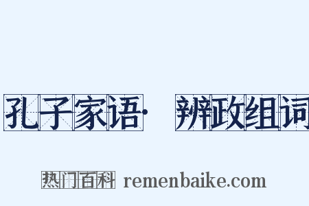 孔子家语·辨政组词是什么意思的图片
